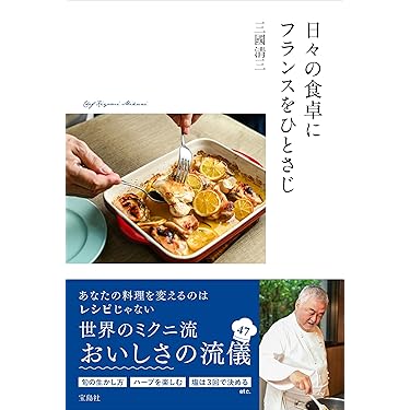 Amazon.co.jp 最新リリース: フランス料理 の新着ランキングです。